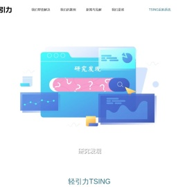 轻引力-TSING是宣传品促销品采购、IP营销和忠诚营销解决方案以及数字化采购平台的综合服务提供商