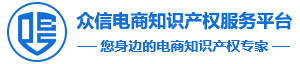 众信电商知识产权服务平台,汇聚质优价美电商知识产权服务机构